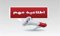 اطلاعیه تغییر شماره تلفن های حوزه معاونت آموزشی دانشگاه علوم پزشکی گیلان